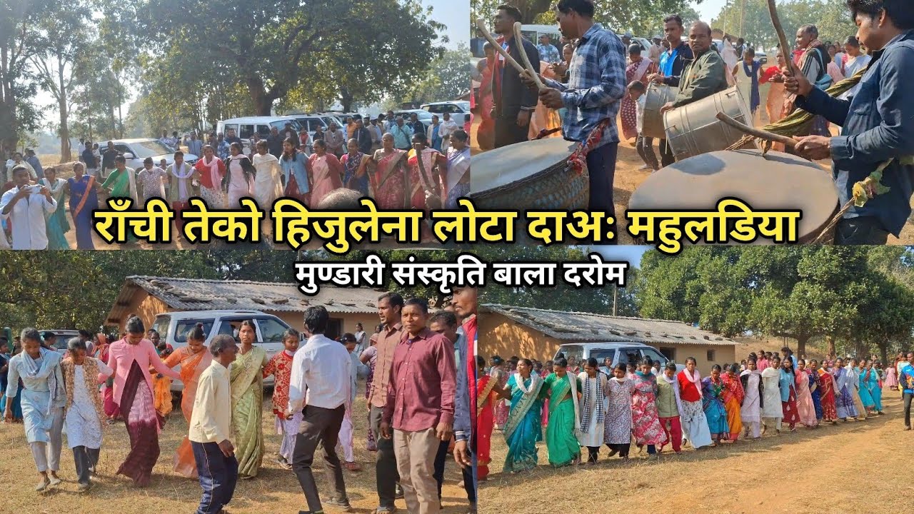 🥳 लोटा दाअ: बाला दरोम महुलडिया । Lotapani Mundari Sanskriti Video । Asha Weds Mukul Naveen 💖 l 