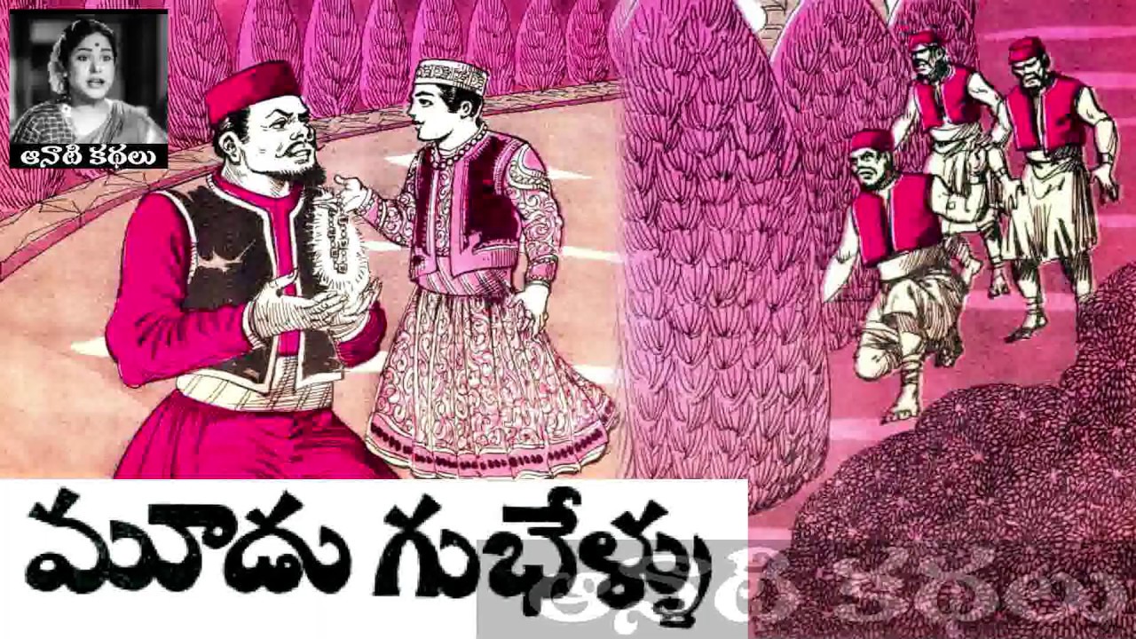 Moodu Gubhellu (మూడు గుభెళ్ళు) - Chandamama Kathalu Audiobook