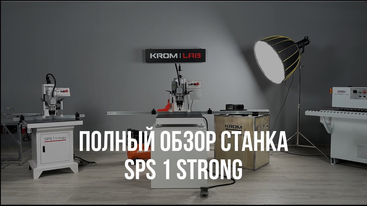 Обзор станка SPS 1 STRONG от компании KROM