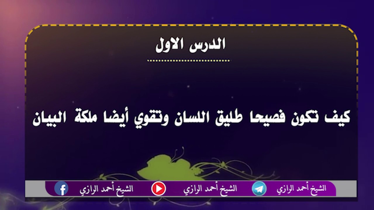 كيف تكون فصيحا طليق اللسان وتقوي أيضا ملكةالبيان