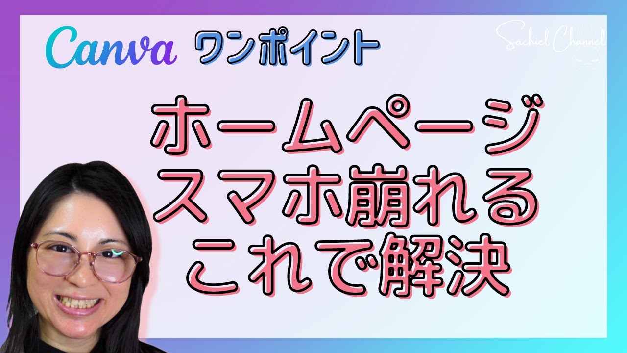 【初心者向け】Canvaホームページ スマホでもいい感じに表示させるコツ！（24分）