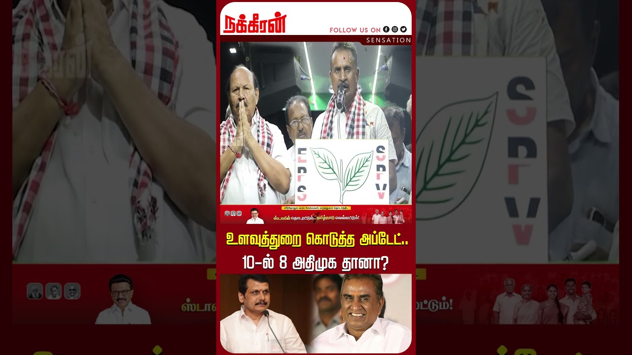 உளவுத்துறை கொடுத்த அப்டேட்..10-ல் 8 அதிமுக தானா? Covai | DMK | ADMK | Sensation |Nakkheeran TV