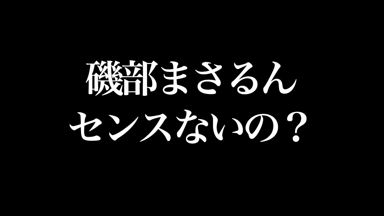 磯部まさるん、センスないの？