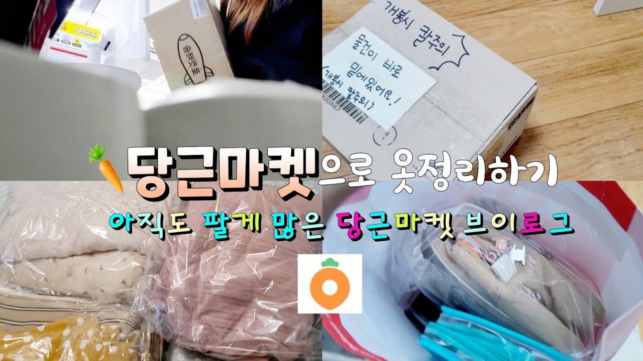 당근마켓 거래로 옷정리하기,아직도 팔게 많은 당근마켓브이로그 🥕