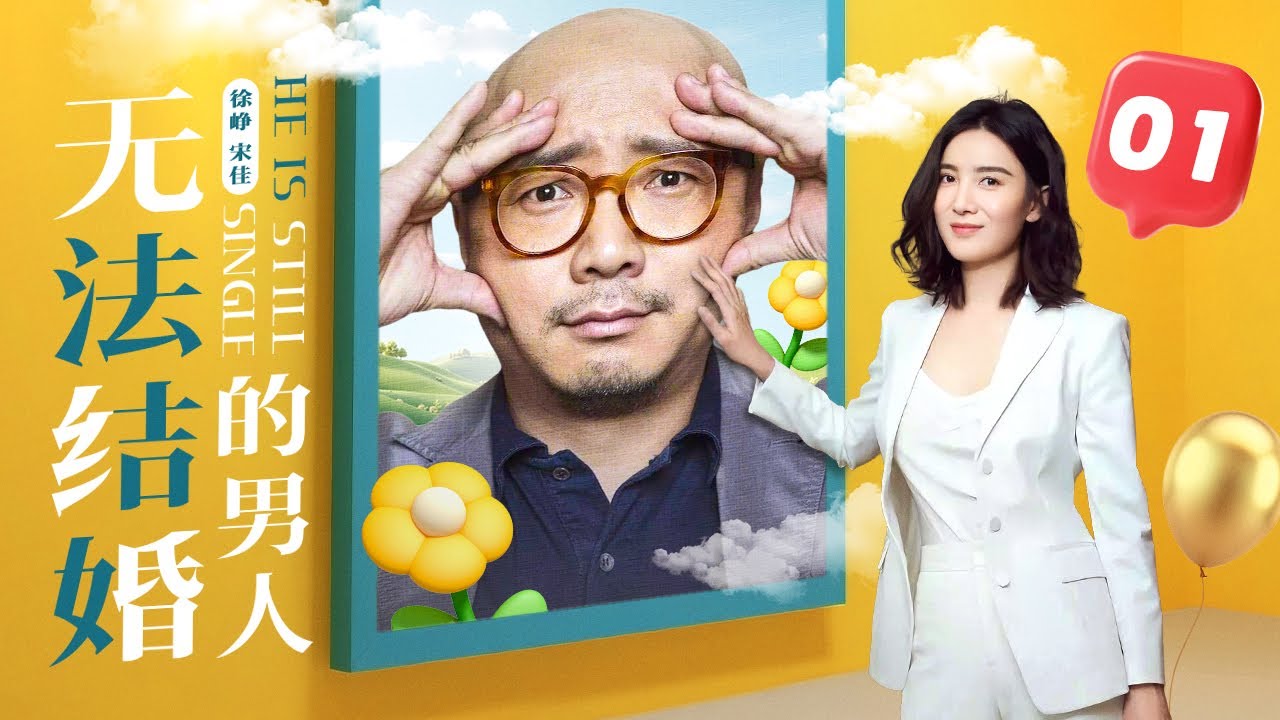 【Он всё ещё один】01 | Последний одинокий парень встречает Ледяную Королеву Доктора (Сюй Чжэн, Сун Цз