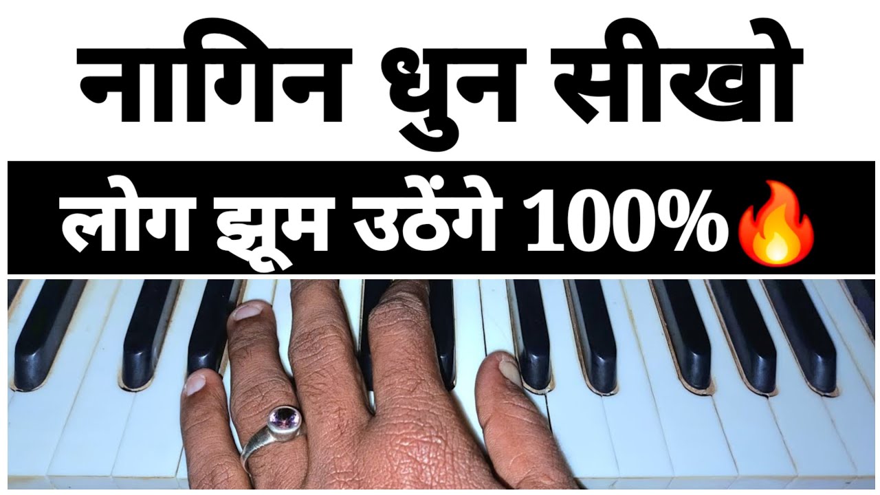 नागिन धुन बजाना सीखें सबसे सरल तरीके से -Nagin Dhun - Harmonium Tutorial | नागिन बीन धुन 