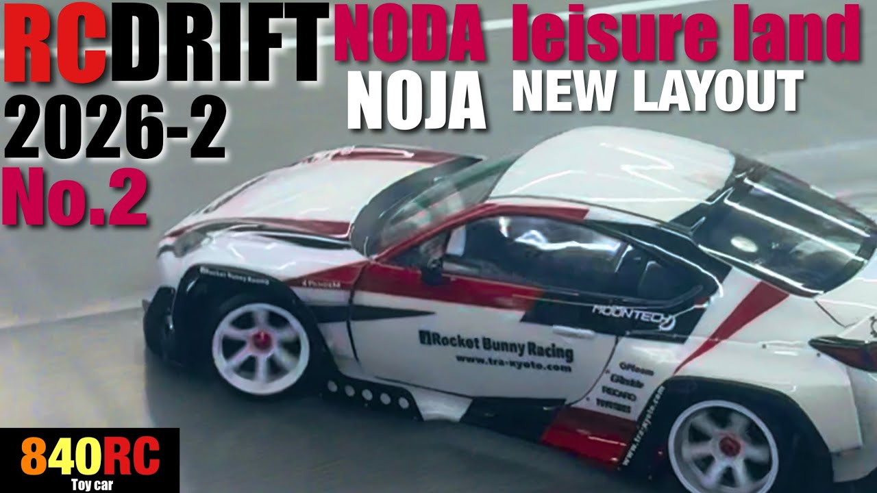 【RC DRIFT】NODA leisure land 【NOJA】 2026-2 NEW LAYOUT②【ラジドリ】野田レジャーランド【ノジャ】2026年2月レイアウト変更後②