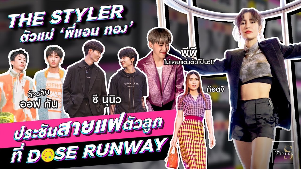 The Styler ตัวแม่ 'แอน ทอง' ควง 'ซี พฤกษ์' ช้อปเปลี่ยนลุคประชันสายแฟตัวลูกพีพี กฤษฏ์ ออฟ กันและไบร์ท