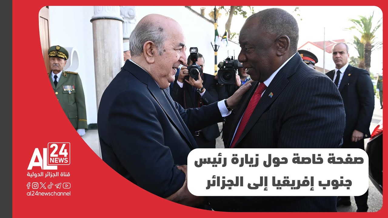 صفحة خاصة حول زيارة رئيس جنوب إفريقيا إلى الجزائر