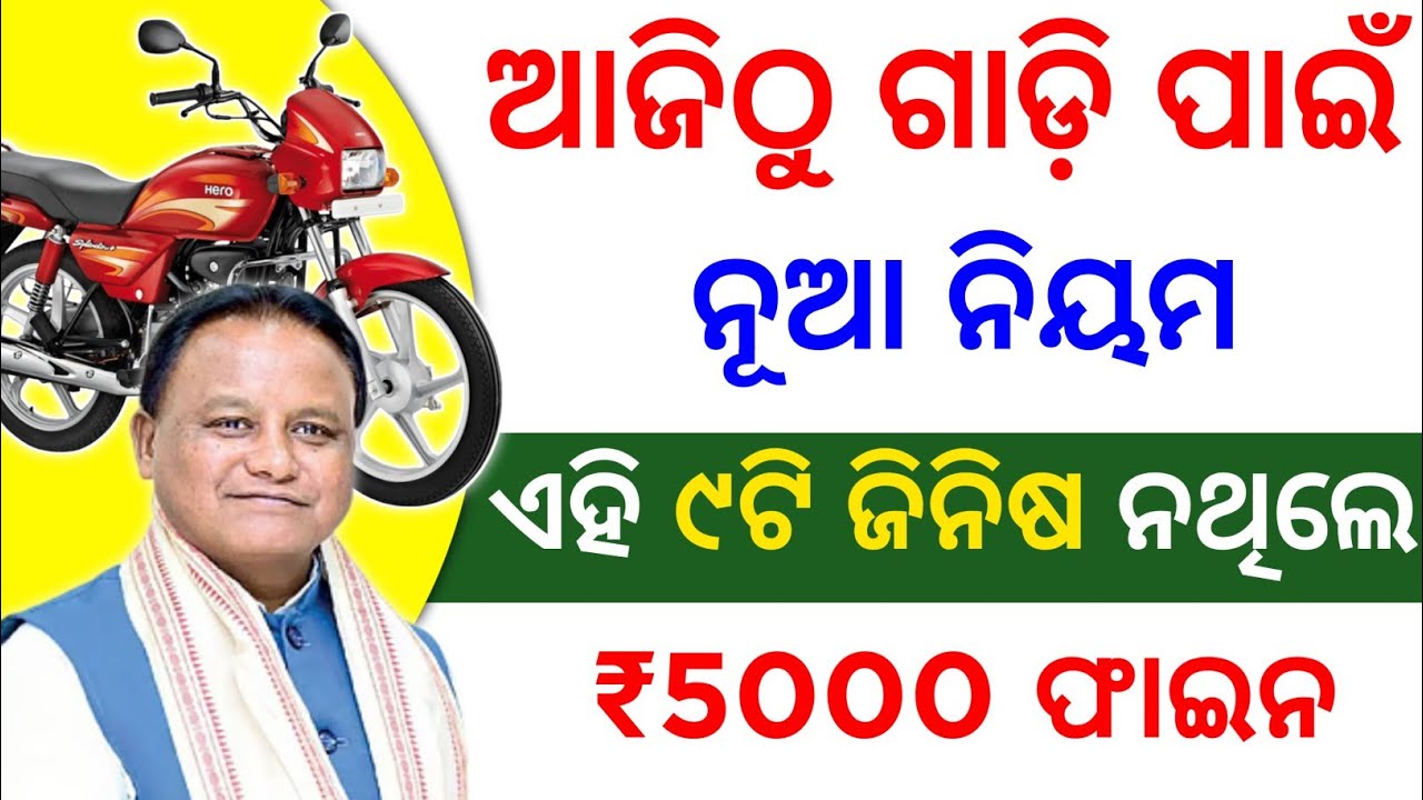 ସବୁ ଗାଡ଼ି ପାଇଁ ୯ ନୂଆ ନିୟମ 🚨 new traffic rules odisha  | bike important documents 