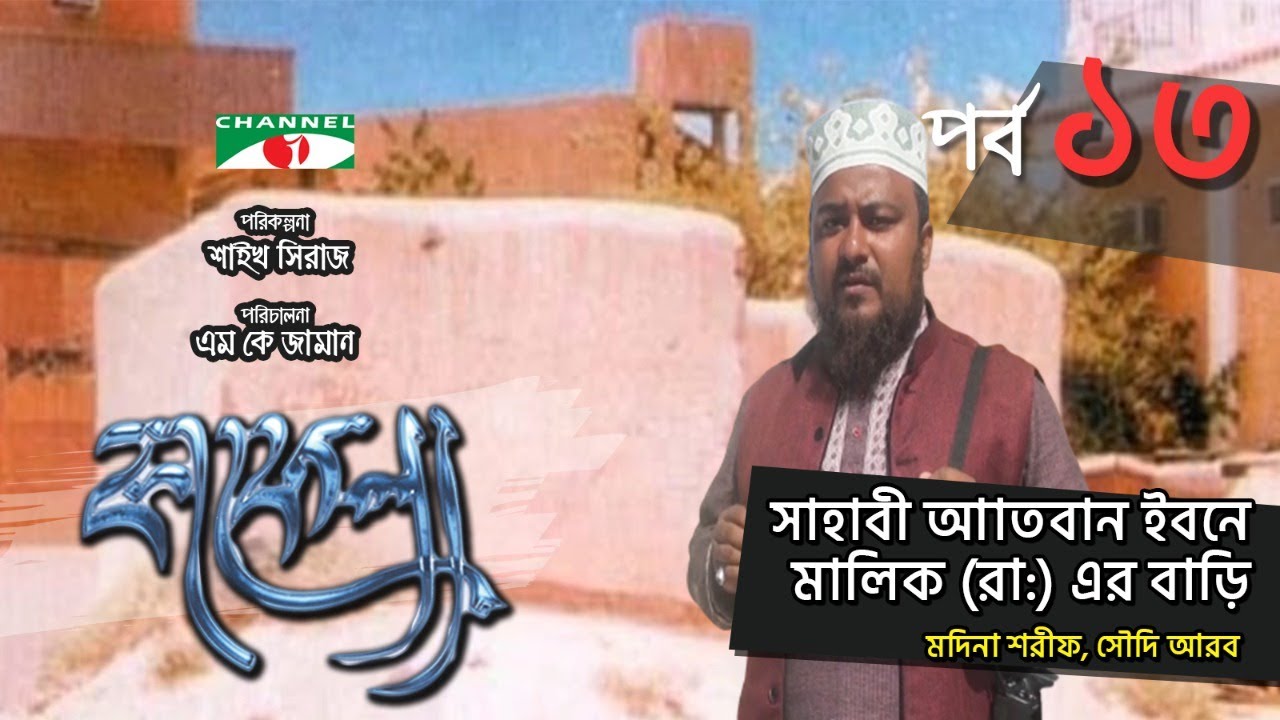 সাহবী আতবান ইবনে মালিক (রাঃ) এর বাড়ি  | Kafela | কাফেলা | Episode-13 | Ramadan Special Documentary