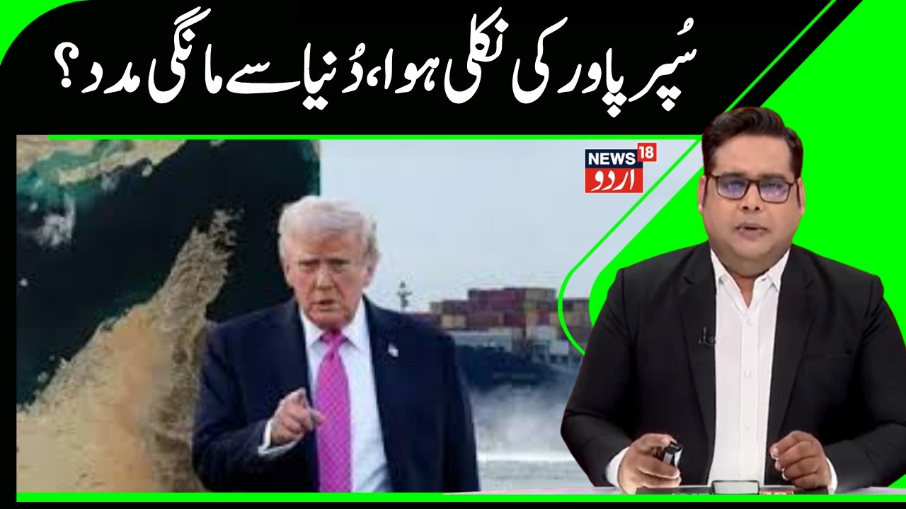 Iran Vs America War | امریکہ کی بڑھی ٹینشن،،آبنائے ہرمز پر ٹرمپ نے مانگی دُنیا سے مدد؟ | N18G