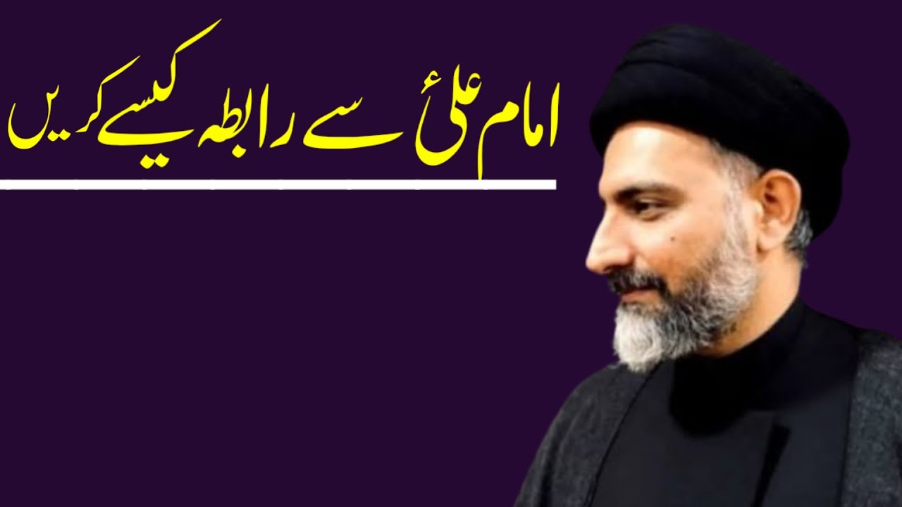 Imam Ali a.s Se Raabta Kaise Karen..!! Maulana Nusrat Abbas Bukhari