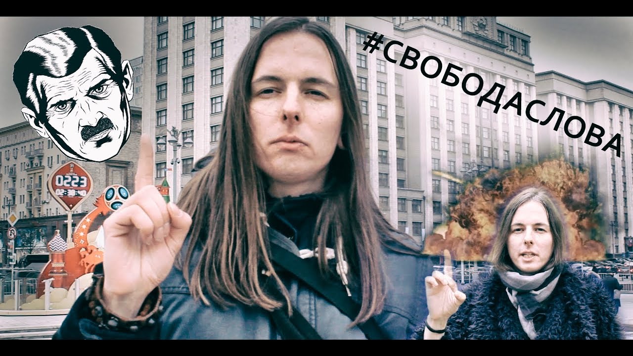 Свобода слова в России существует!