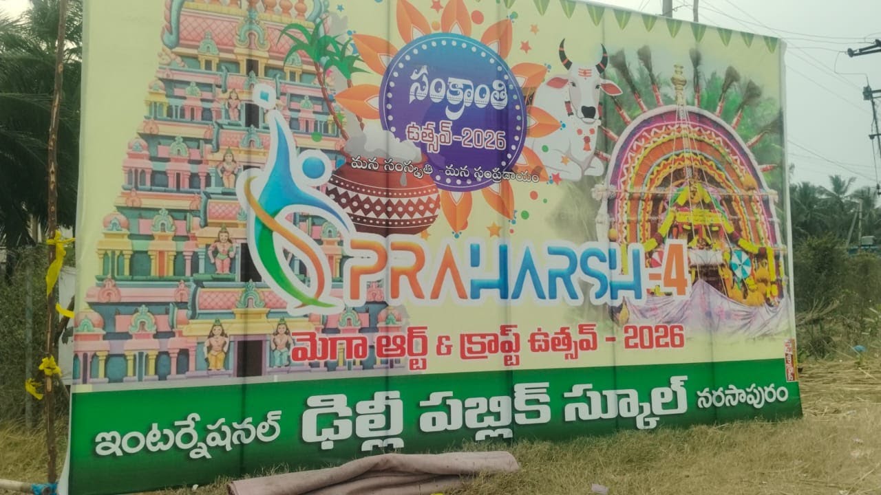 ఇంటర్నేషనల్ ఢిల్లీ పబ్లిక్ స్కూల్ ఆధ్వర్యంలో నిర్వహించిన సంక్రాంతి ఉత్సవ్ – 2026