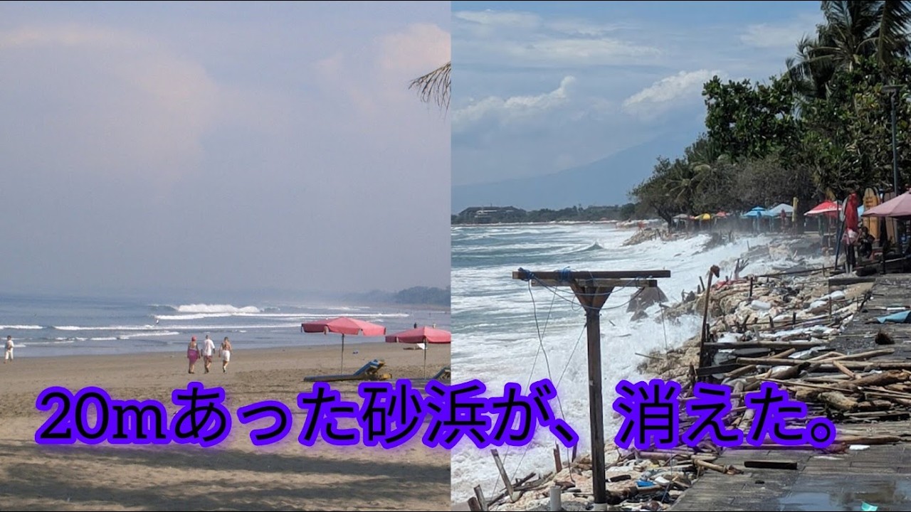 【バリ島の悲鳴】かつて20mあった砂浜が消えた。20年前の秘蔵写真と現在の衝撃映像!!