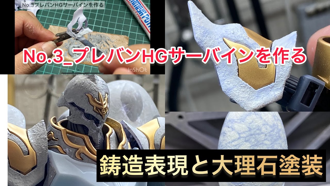 No.3_プレバンHGサーバインを作る_鋳造表現と大理石塗装