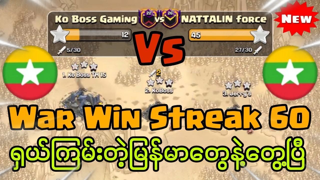 War Win Streak 60 ဆက်တိုက်နိုင်ထားတဲ့ပဲခူးသား တွေရိုက်ကုန်ပြီဟ (Clash of Clans)