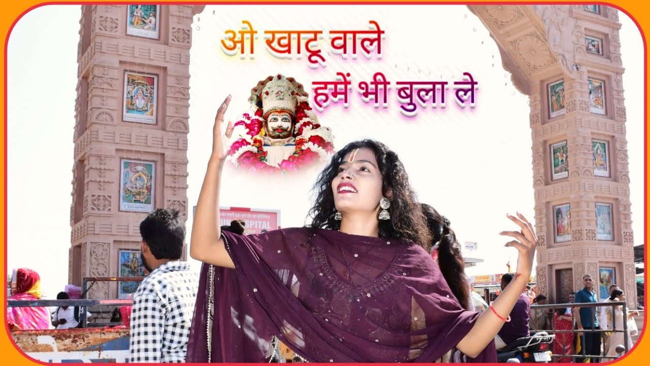 O khatu wale hume bhi bula le 