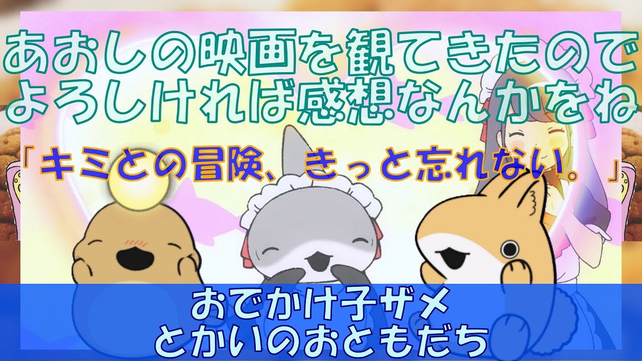 【出来だの点数だのはもうどうでもよいです♪】あおしの映画観たんでよろしければ感想なんかをね「おでかけ子ザメ とかいのおともだち」 #movie  ＃ちょラジ #映画 #おでかけ子ザメ