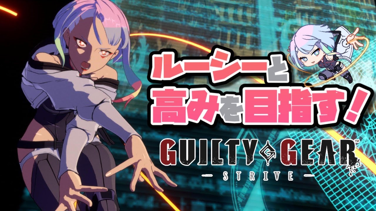 【GGST】かっこよくなりたいルーシーのランクマ｜ギルティギアストライヴ