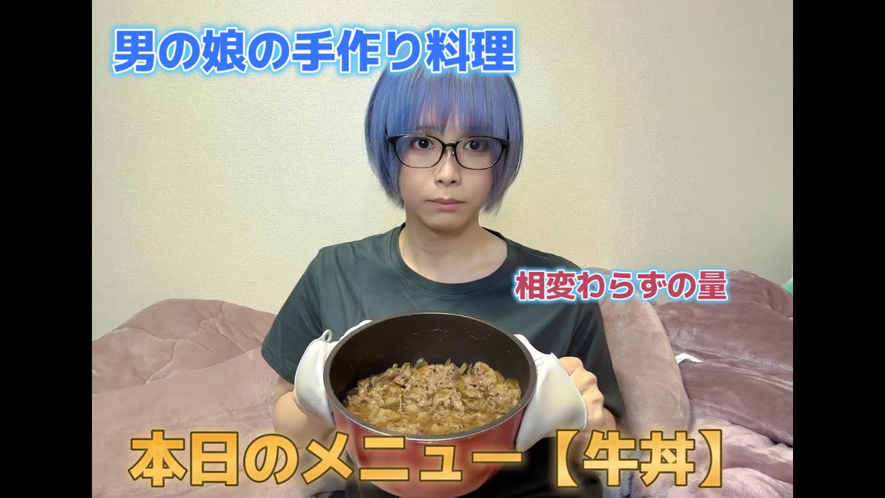 男の娘の料理作り【牛丼】