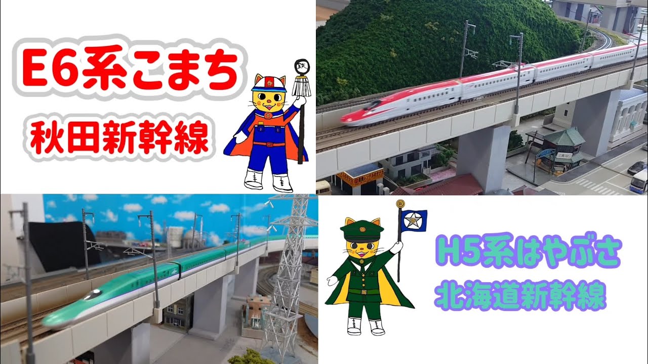 Nゲージ鉄道模型 H5系はやぶさ・E6系こまち