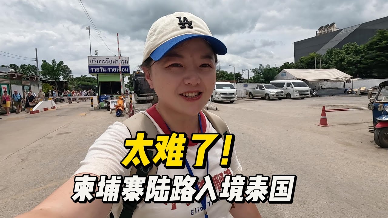 【泰国】一路折腾，从柬埔寨陆路进入泰国，过泰国海关差点被遣返！回到曼谷像回家，开启三天两夜吃喝模式！