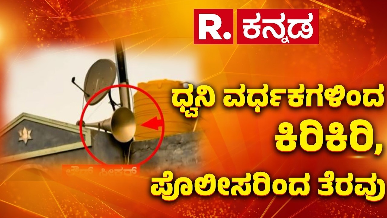 Loudspeaker riot in Siddapur : ಧ್ವನಿ ವರ್ಧಕಗಳಿಂದ ಕಿರಿಕಿರಿ, ಪೊಲೀಸರಿಂದ ತೆರವು​ | Bangalore