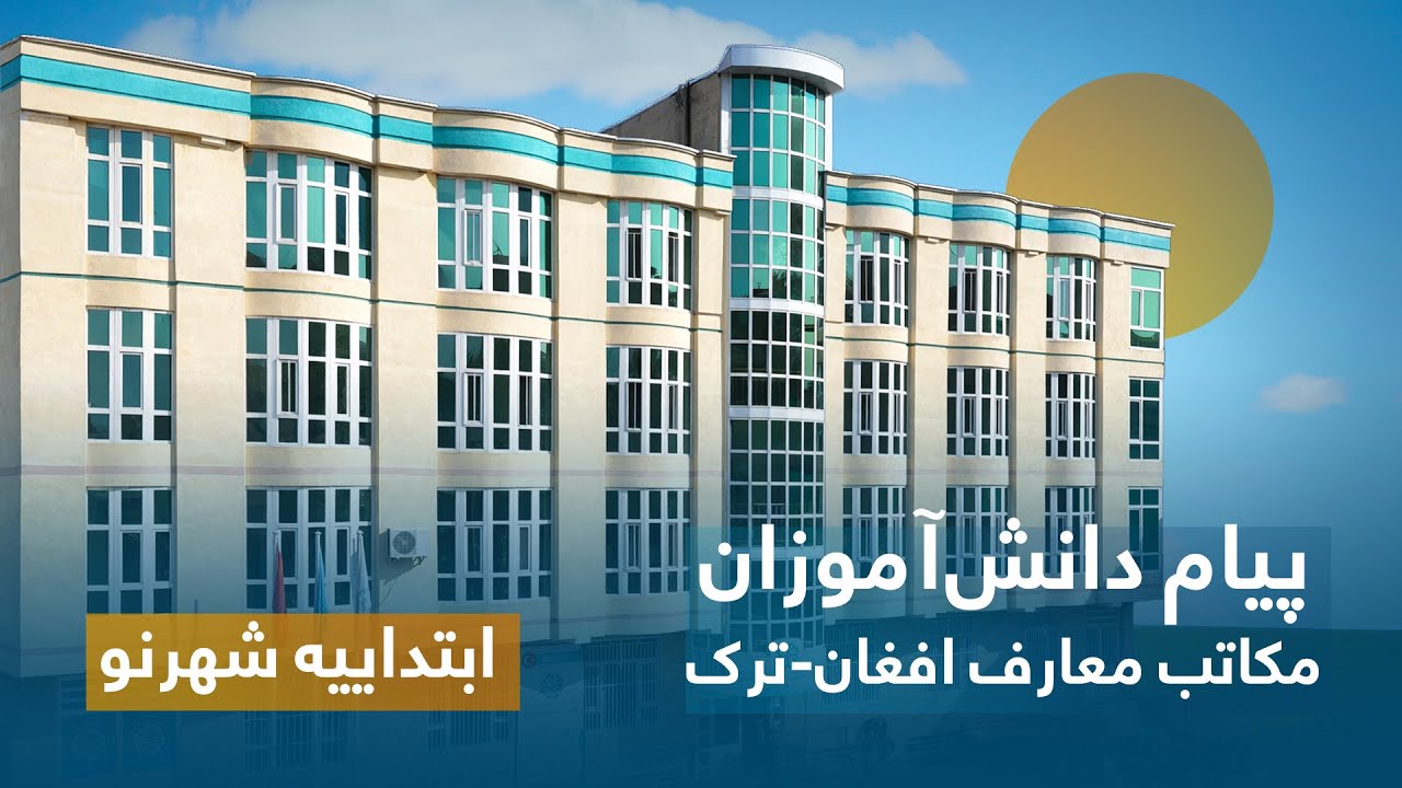 پیام فراغت دانش آموزان مکاتب معارف افغان-ترک ابتداییه شهرنو!