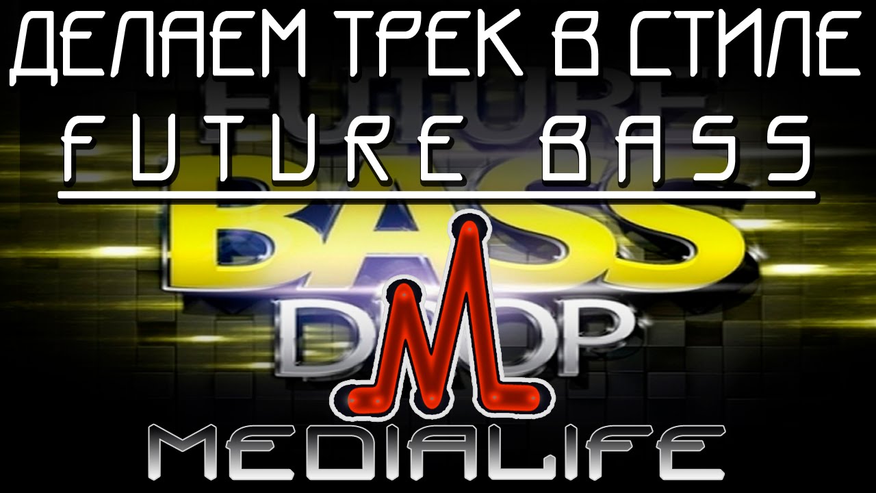 Создание Future Bass в FL Studio