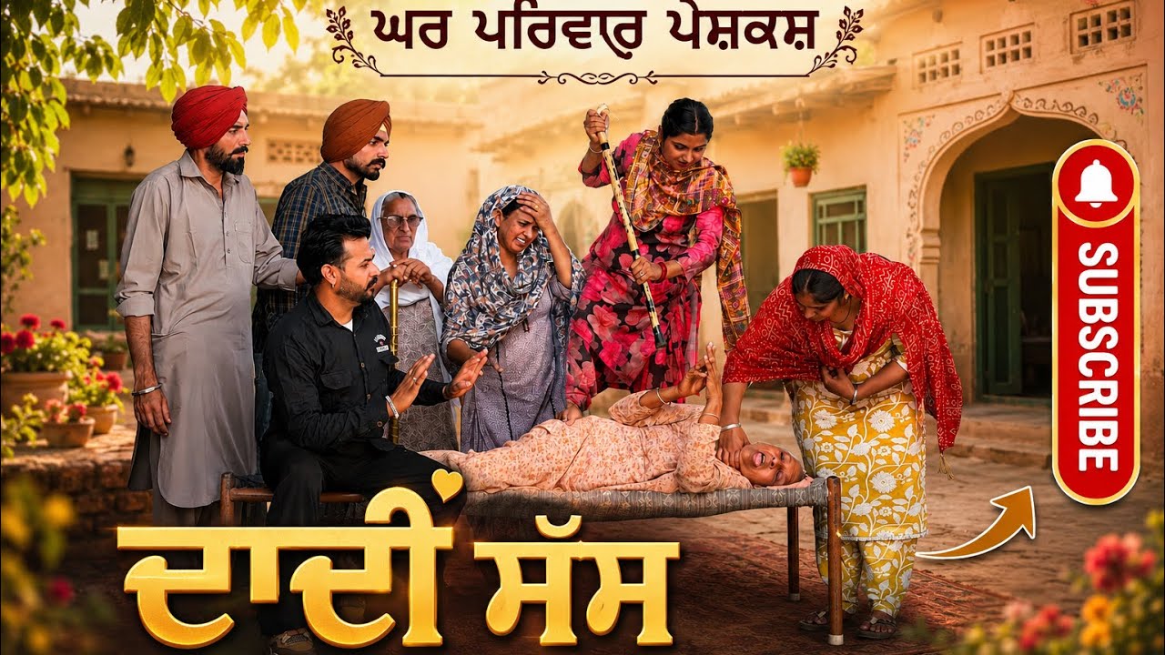 ਦਾਦੀ ਸੱਸ | dadi sasuma | new punjabi movies2026|punjabi short videos@GHARPARIVARMANSA 