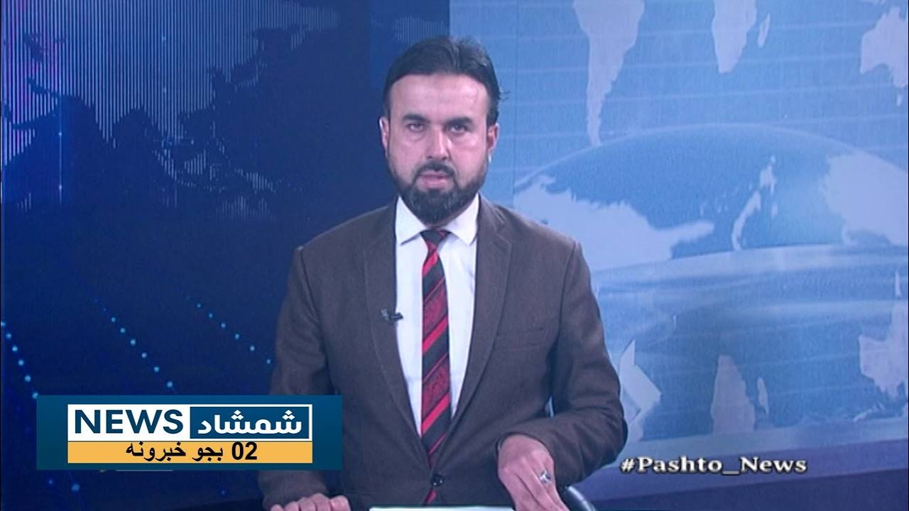 Shamshad News 2 PM News 11/02/2026 - د شمشاد نیوز د دوو بجو خبري ټولګه