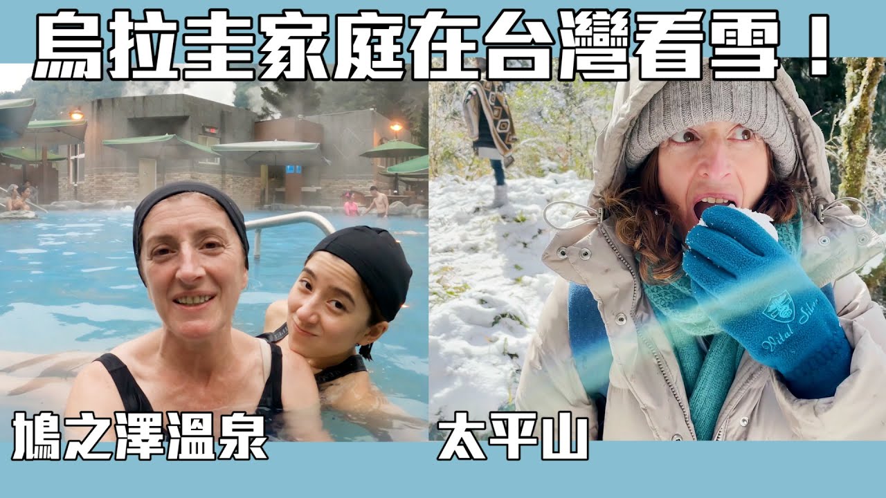 烏拉圭家庭在台灣看雪！太平山見晴懷古步道、鳩之澤溫泉！| 派蒂 三多羅 Patty Santoro Feat@goldfishbrain