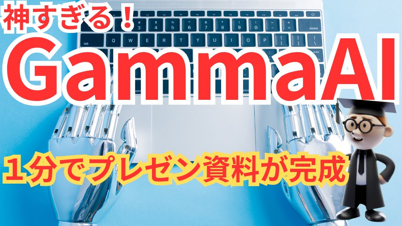 【驚愕】GammaAIでプレゼン資料を自動生成。デザインも画像も生成してくれます。#gamma