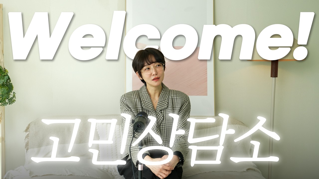 앞으로 저... 잘 해낼 수 있겠죠?🥺 신소율의 설레고 떨리는 첫 고민상담