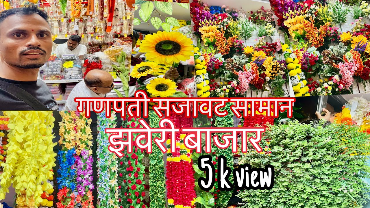 मुंबई मधील सगल्यात मोठे होलसेलर आर्टिफिसियल गणपती डेकोरेशन मार्केट 