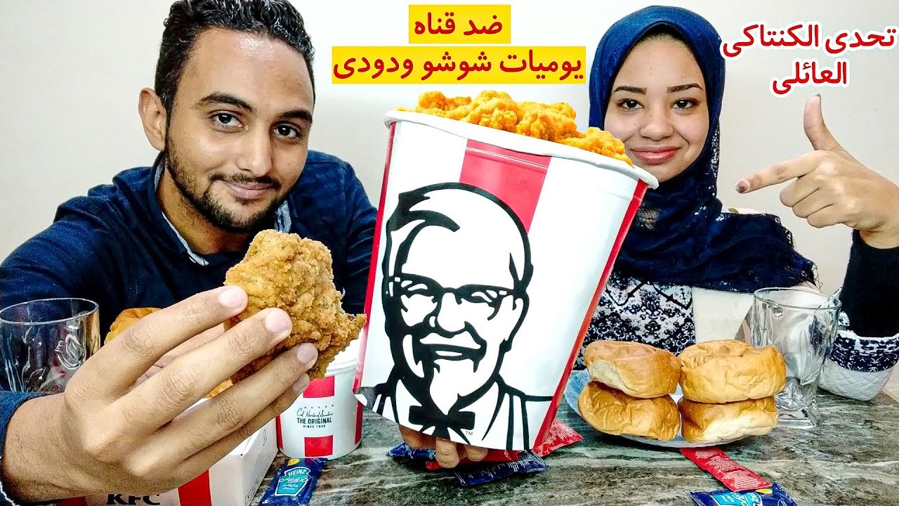 تحدي اكل كنتاكي اكبر وجبه عائليه كامله ضد قناة ( يوميات شوشو ودودي )