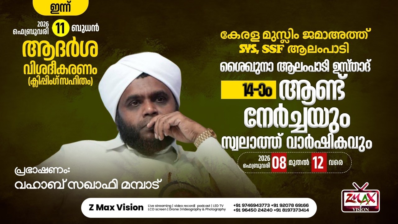 ശൈഖുനാ ആലംപാടി ഉസ്താദ് 14-ാം ആണ്ട് നേര്‍ച്ചയും സ്വലാത്ത് വാര്‍ഷികവും | 3rd Day | 2026 Feb 11 Wed