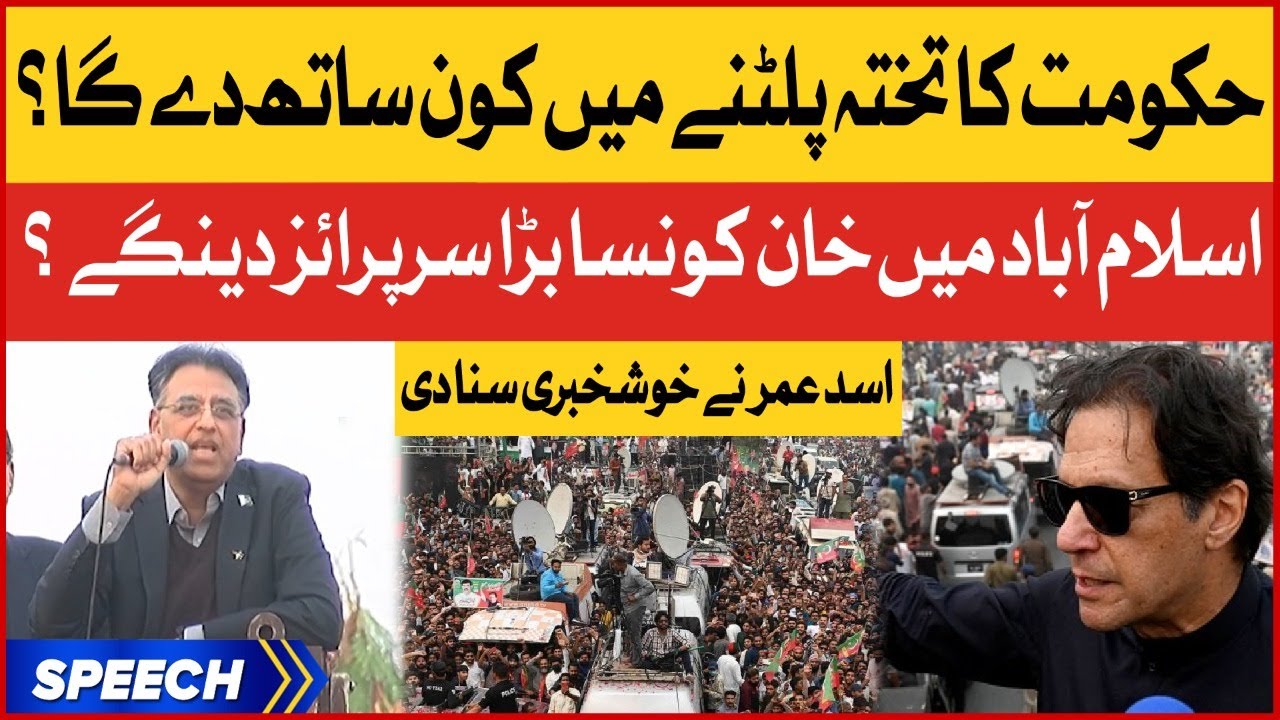 Imran Khan To Give Big Surprise | Asad Umar Speech | PTI Long March | Imported Govt | Breaking News