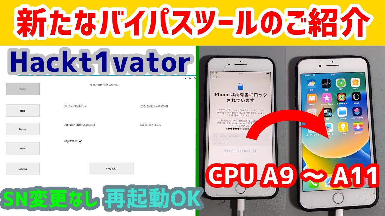 アクティベーションロックバイパスするだけの動画 SN変更なし 再起動OK　　CPU A9～A11　※対応デバイスは概要欄をご確認ください 【Hackt1vator】