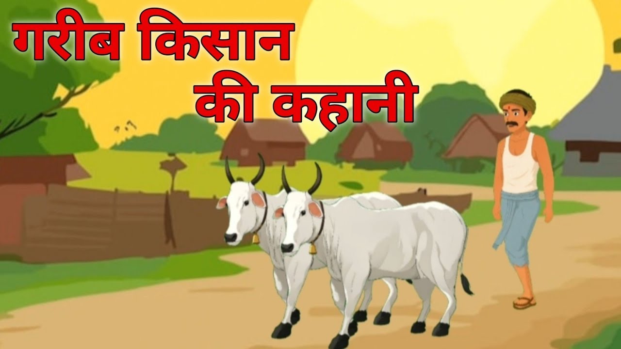 गरीब किसान की कहानी || garib kisan ki kahani || hindi kahani || हिन्दी कहानी 🌿 moral story