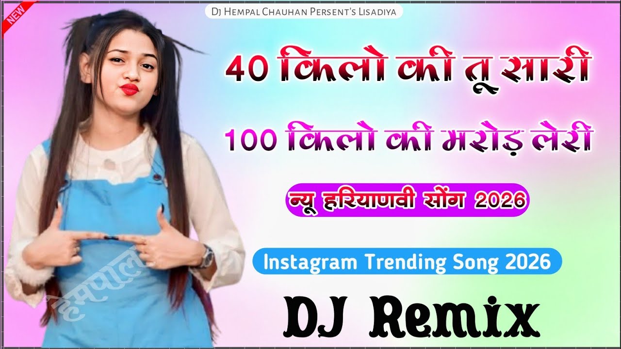 Insta Viral Song√40 किलो की तू सारी 100 किलो की मरोड़ लेरी|New Haryanvi Song 2026|40 Kg Giral Song 