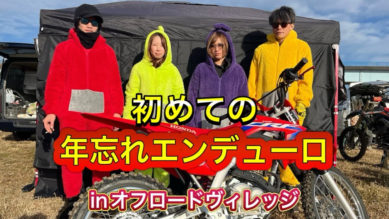 はじめての年忘れエンデューロ