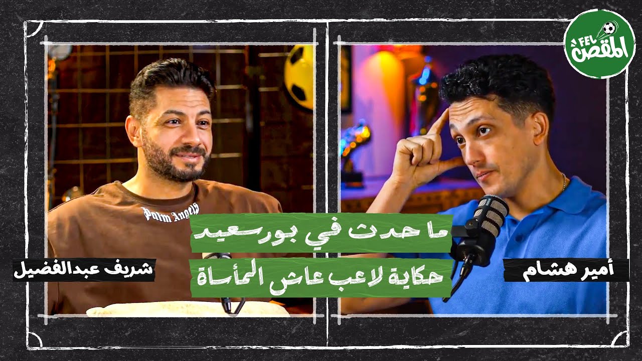 في المقص مع شريف عبدالفضيل | ما حدث في بورسعيد .. حكاية لاعب عاش المأساة💔