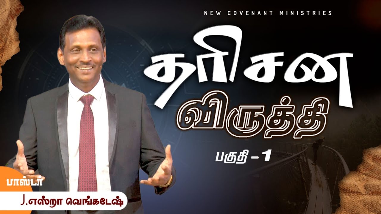 தரிசன விருத்தி #01 - Increase of Vision #01 - AFT Tamil Christian Message