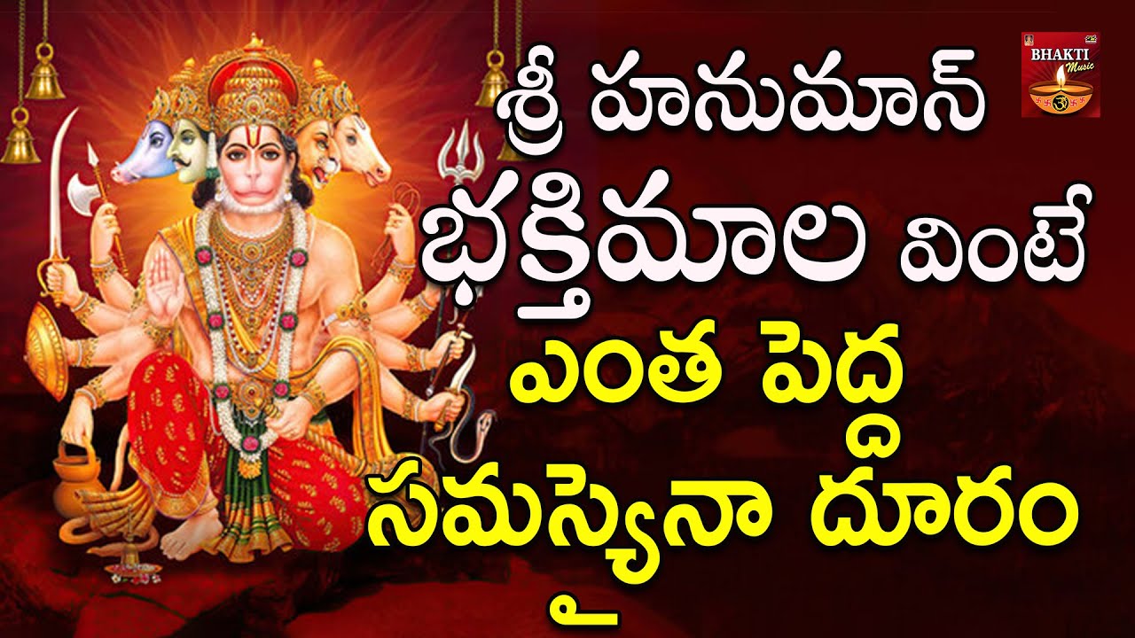 Sri Hanuman Bhakthimala || Hanuman Devotionals || Bhakthi Music Channel