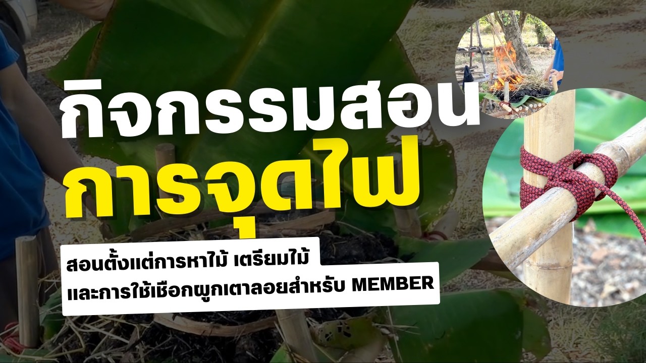 บรรยกาศกิจกรรมสอนการจุดไฟ Mind For Survival Member