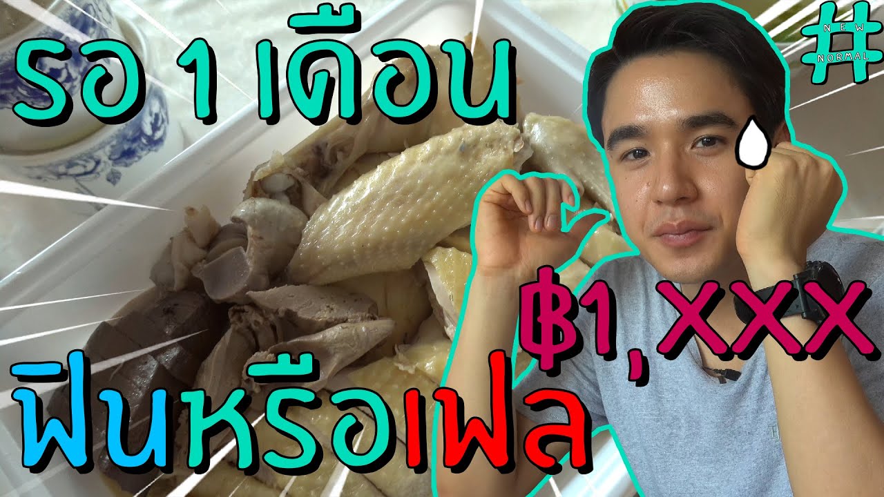 ข้าวมันไก่ไหหลำ ตัวละ 1,xxx รอคิว 1 เดือน กว่าจะได้กิน!! | New Chaiyapol