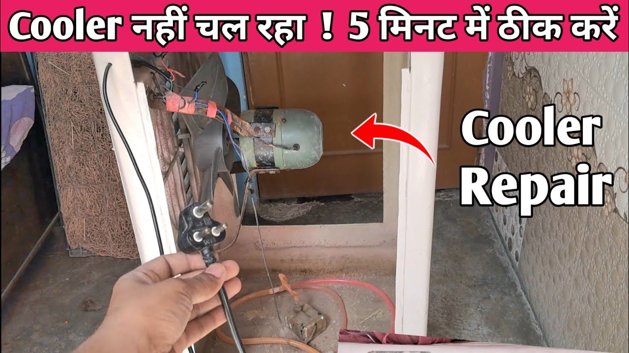 Cooler नहीं चल रहा कैसे ठीक करे || ख़राब तार की वजह से नहीं चल रहा था Cooler || Cooler Repair.